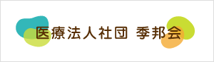 医療法人社団 季邦会