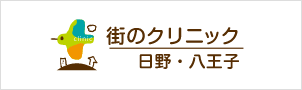 街のクリニック日野・八王子