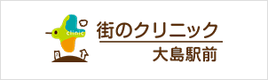 街のクリニック大島駅前