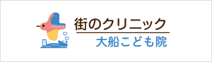 街のクリニック大船こども院