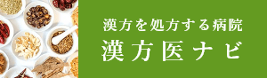 漢方を処方する病院漢方ナビ