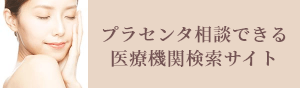 プラセンタ相談できる医療機関検索サイト